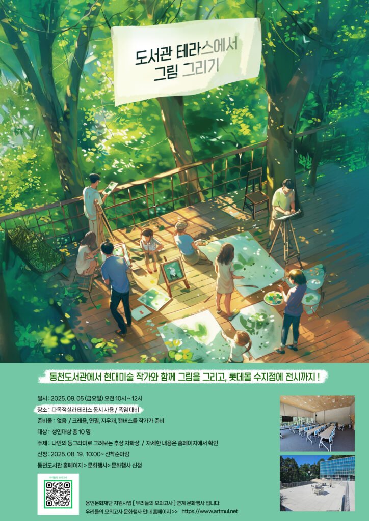 1. 도서관 테라스에서 그림 그리기 포스터