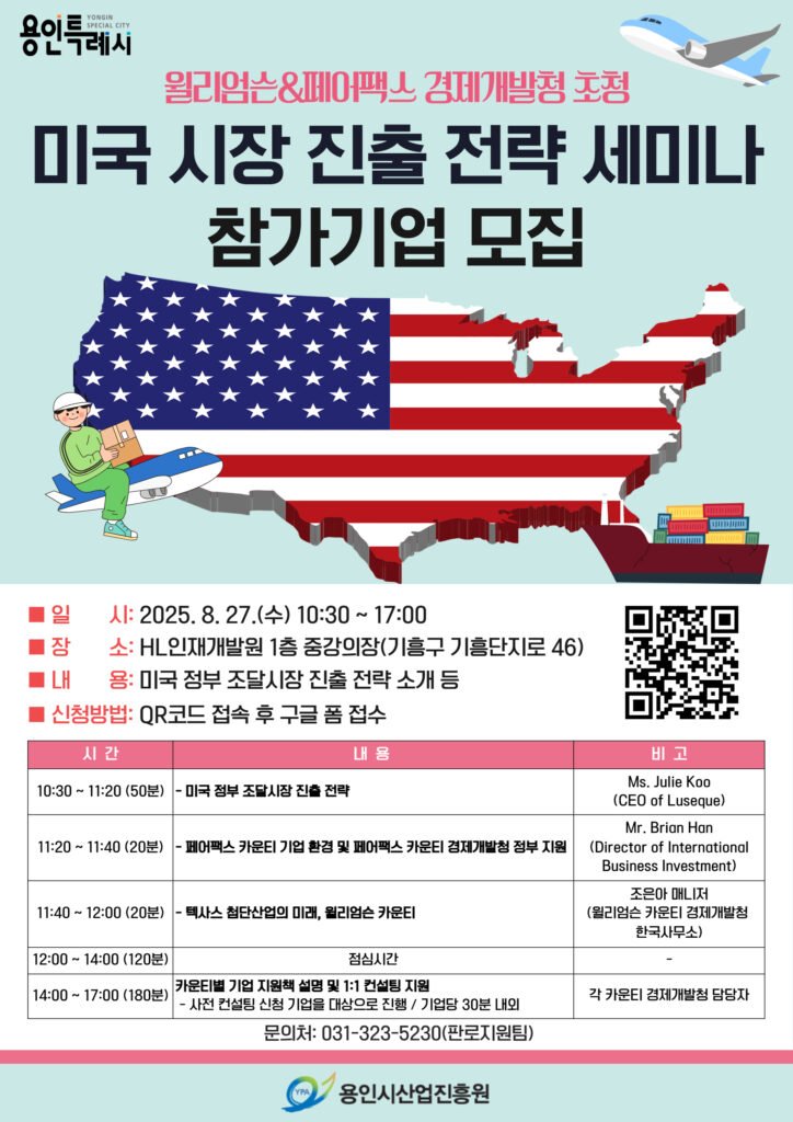용인특례시, 미국 시장 진출 전략 세미나’ 개최 1. 윌리엄슨&페어팩스 경제개발청 초청 미국 시장 진출 전략 세미나 홍보포스터