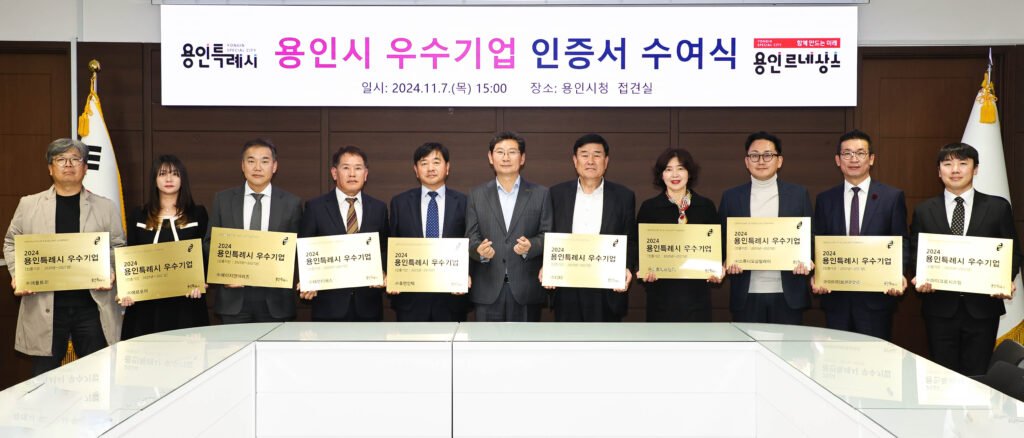 2. 지난해 용인시 우수기업 인증서 수여식