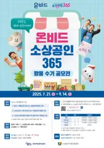 250721 (참고자료)+캠코·소진공,「온비드 소상공인365+활용+수기+공모전」개최