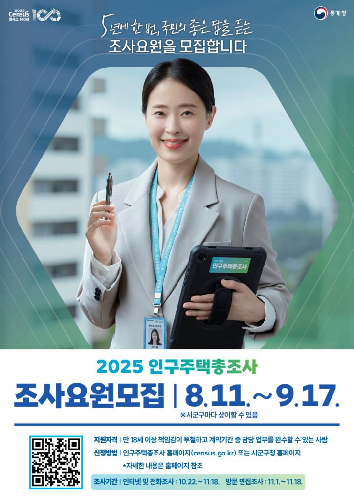 3. 용인특례시가 2025 인구주택 총조사 조사요원을 모집한다.