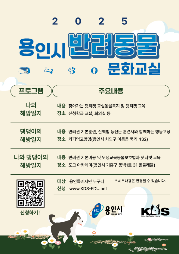 4. 용인특례시 반려동물 교육·상담 문화교실 안내 포스터