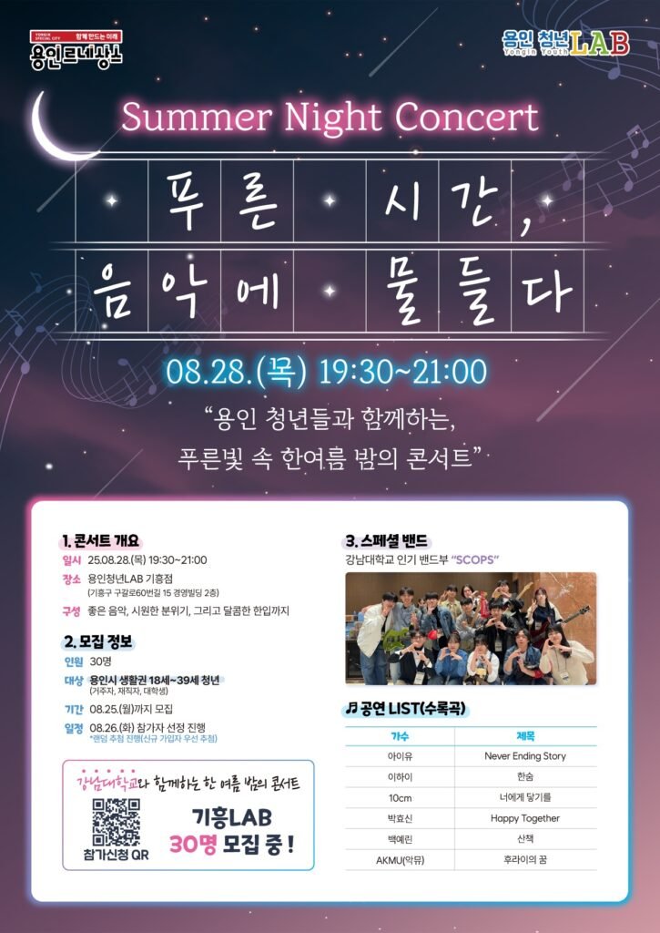 4. 용인특례시 청년 위한 한여름밤의 콘서트 안내 포스터