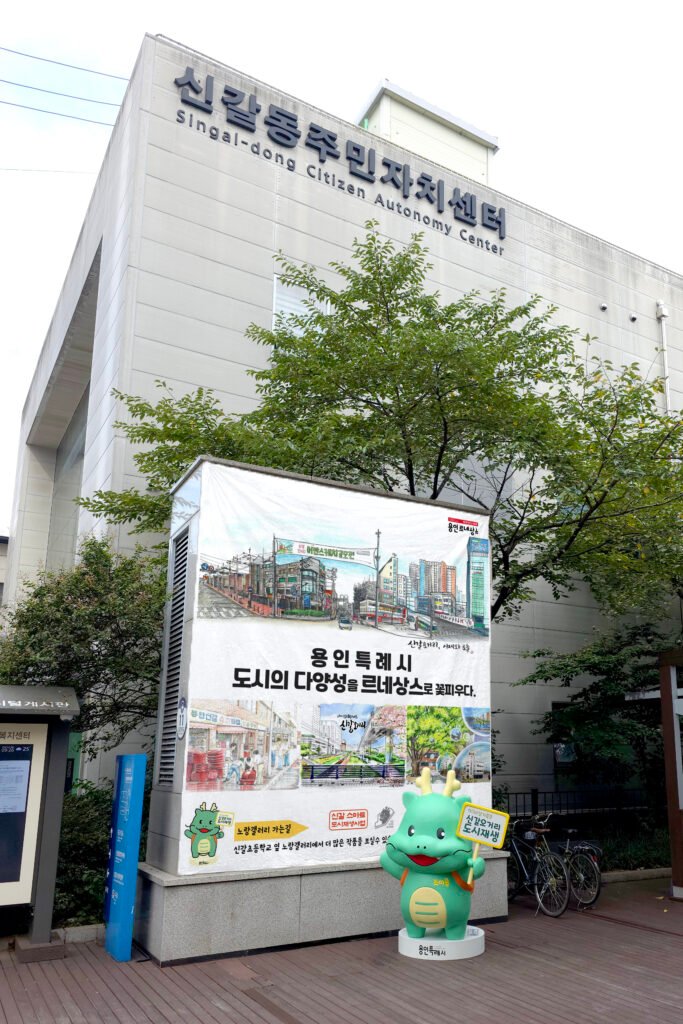 2. 용인특례시가 신갈오거리 도시재생 사업 대상지에 조아용 조형물을 설치하고, 어반스케치 작품을 전시했다.