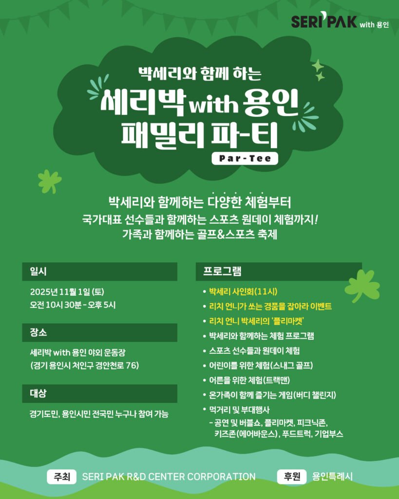 1. 용인특례시, seri pak with 용인 패밀리 파티 포스터